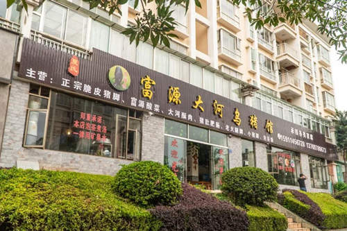 富源大河乌猪馆加盟店一