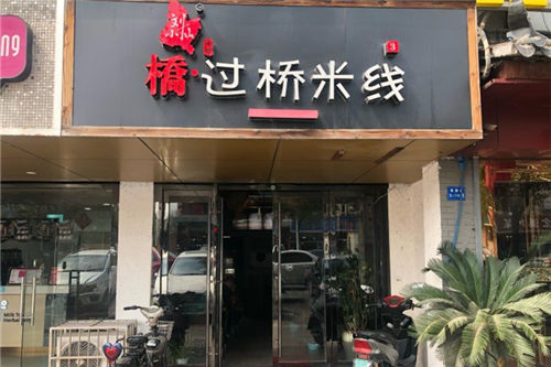 刘小仙过桥米线门店