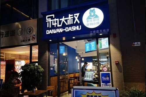 呆丸大叔门店