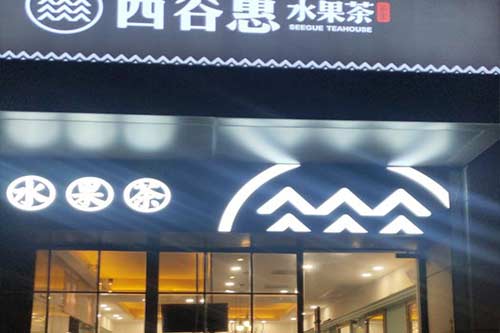 西谷惠水果茶门店图一