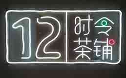 12时令茶铺排行3