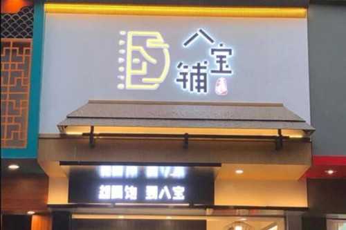 八宝铺奶茶门店