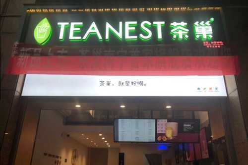 茶巢奶茶店需要多少加盟费，备足资金开店不是难事