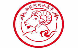 锡林阿玛冰煮羊加盟