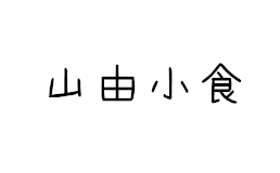 山由小食排行1