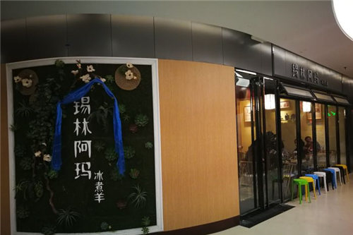 锡林阿玛冰煮羊门店