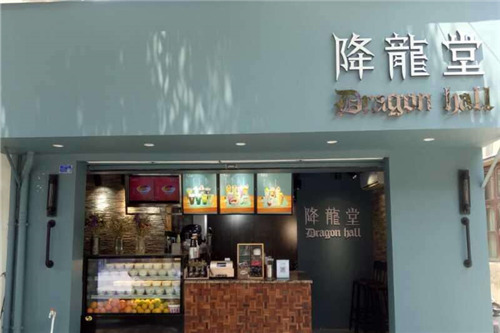 降龙堂奶茶门店