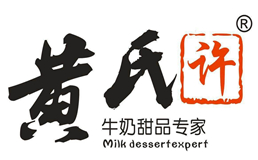 黄氏许牛奶甜品专家加盟