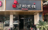 刘小仙米线总部在哪？2019火爆的创业项目