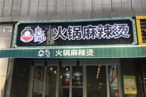 渝煮三国火锅麻辣烫门店