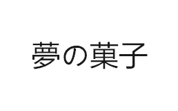 梦の菓子加盟费