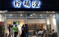 柠萌漟可以加盟吗？优质项目值得选择