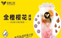 加盟饮悦工坊有没有赔钱的？不要错过的赚钱好生意