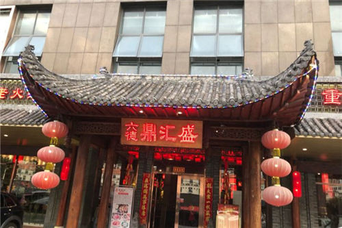 鼎汇盛重庆老火锅门店