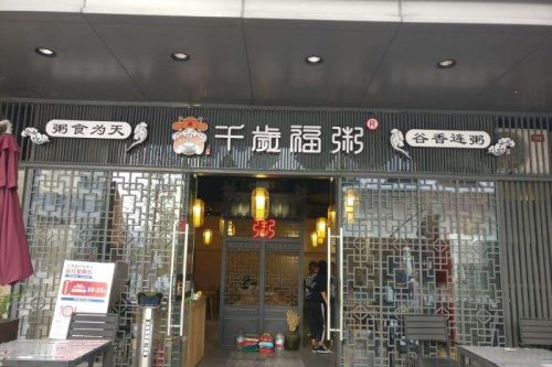 杭州千岁福粥怎么加盟？开店难度小