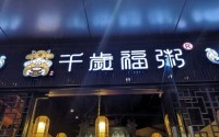 2019年杭州网红养生粥品牌千岁福粥加盟费多少？一降到底
