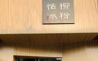 济南恬柳冰粉加盟费多少？恬柳冰粉加盟利润怎么样？
