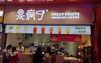 果疯了鲜榨果汁加盟费多少？县城总投资只要6万元！