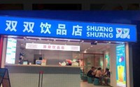 双双饮品店加盟多少线？别擦肩而过了，这次机会你得抓住