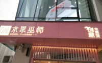 水果巫师加盟费多少钱？五万就能开店，豪车不是梦想