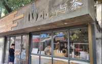 小山与茶加盟费是多少？不该错过这么低的投资项目