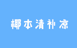 椰本清补凉加盟费