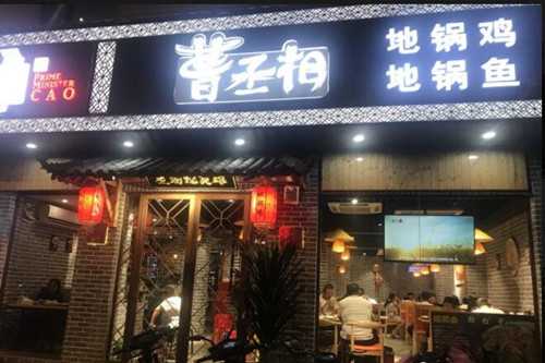 曹丞相地锅鸡地锅鱼门店