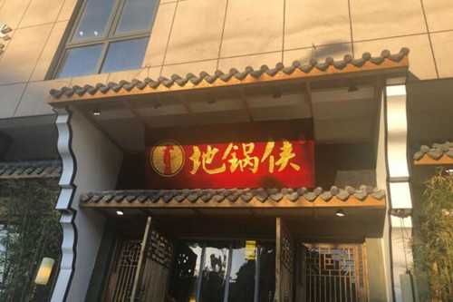 地锅侠门店