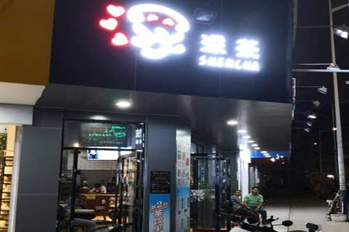 深茶门店图一