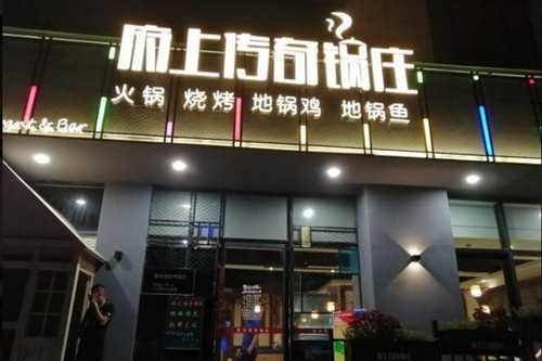 府上传奇锅庄门店