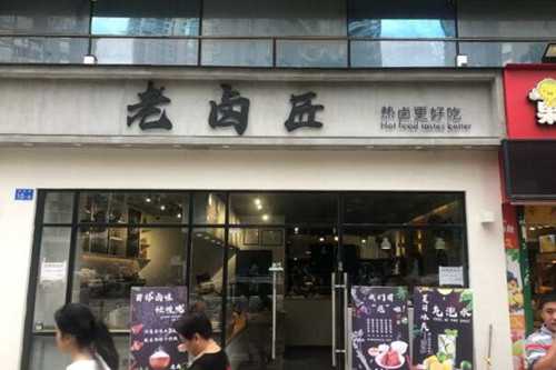 老卤匠门店