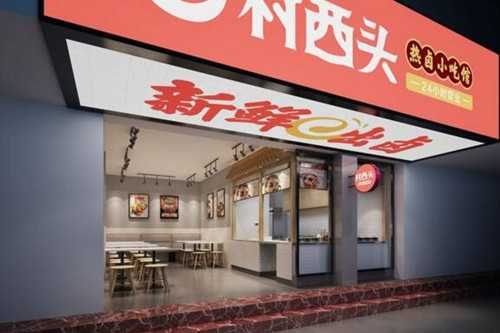 村西头热卤小吃馆门店