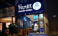 呆丸大叔加盟店费用需要多少？费用清单在这里！