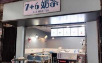 7+6奶茶加盟费多少钱？小编这篇文章少不了