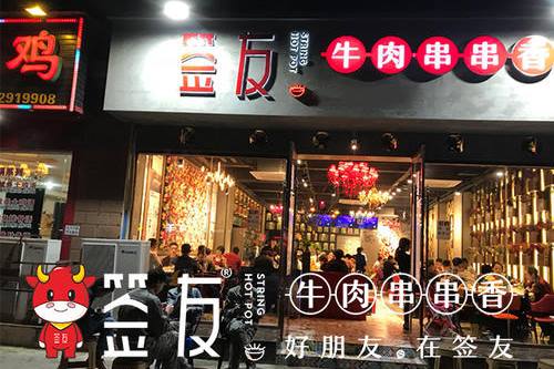 2019年开一家签友牛肉串串香怎么样？您想了解的信息都在这