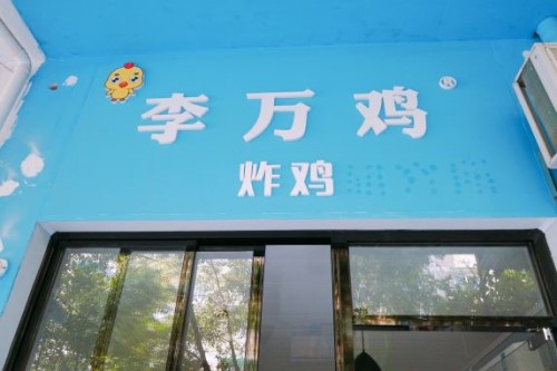 丽水李万鸡炸鸡研究所加盟费多少？开店投资如此实惠