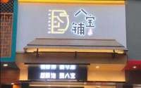 八宝铺奶茶加盟店费用？低门槛投资，轻松加盟开店！