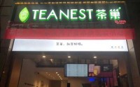 茶巢奶茶店需要多少加盟费，备足资金开店不是难事