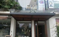 乌研奶茶加盟费是多少？10万元不到就可以开店