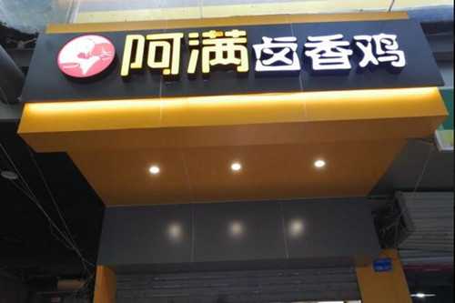 阿满卤香鸡门店