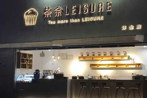 茶余LEISURE门店图一