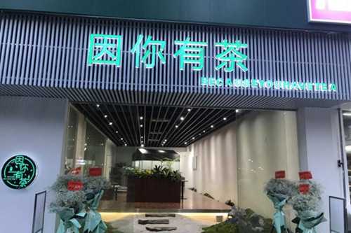 因你有茶门店
