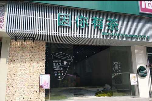 因你有茶环境