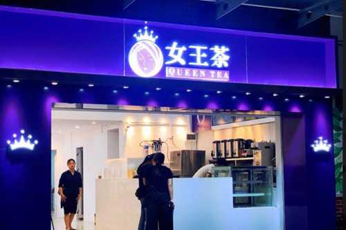 女王茶环境
