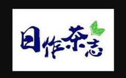 日作茶志