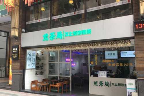 煎茶局门店