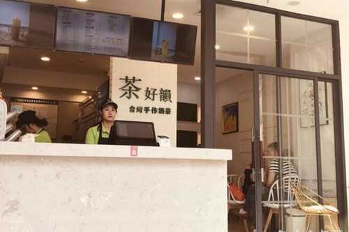 茶好韵门店