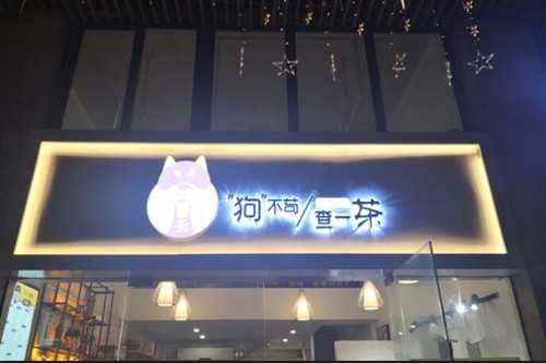 狗不苟查一茶门店