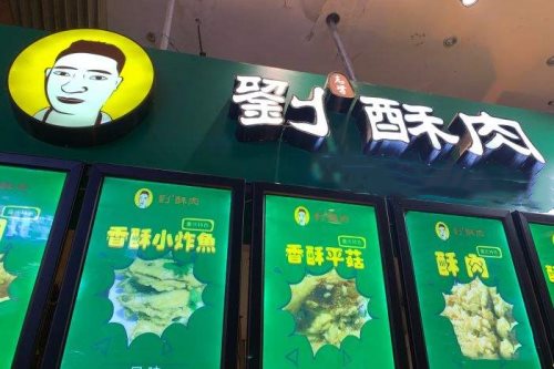 刘志学酥肉加盟怎么样？创富品牌等您来开店！