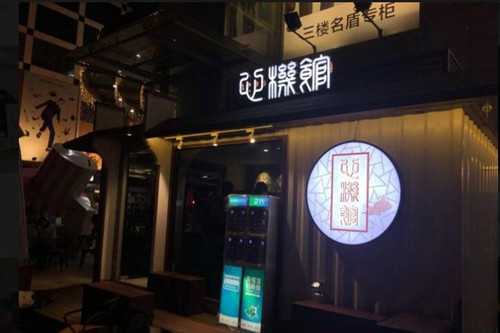 心机馆奶茶门店